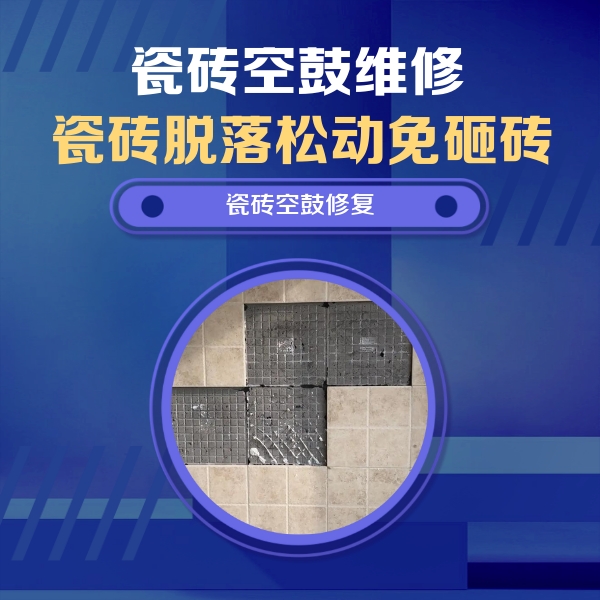 昭平瓷砖空鼓维修公司分享卫生间墙面瓷砖空鼓面积较大时，如何进行注浆修补？