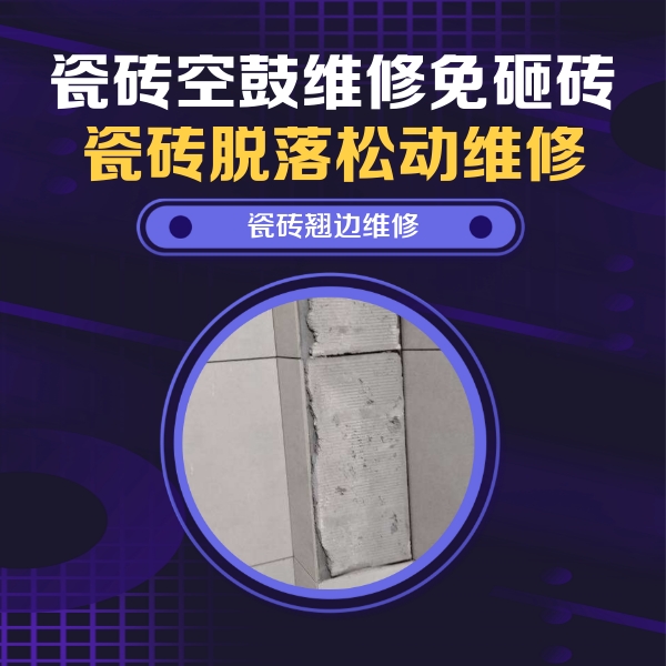 昭平瓷砖空鼓维修公司分享主卧的瓷砖空鼓维修方法