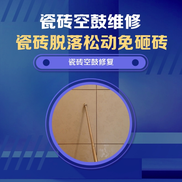 昭平瓷砖空鼓维修公司分享如何判断瓷砖空鼓的面积？