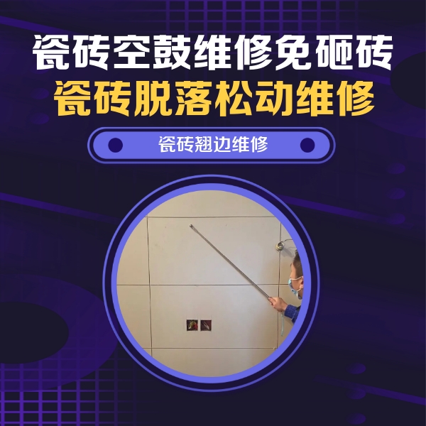 昭平瓷砖空鼓维修公司分享瓷砖空鼓面积较大时，除了注浆修补还有哪些维修方法？