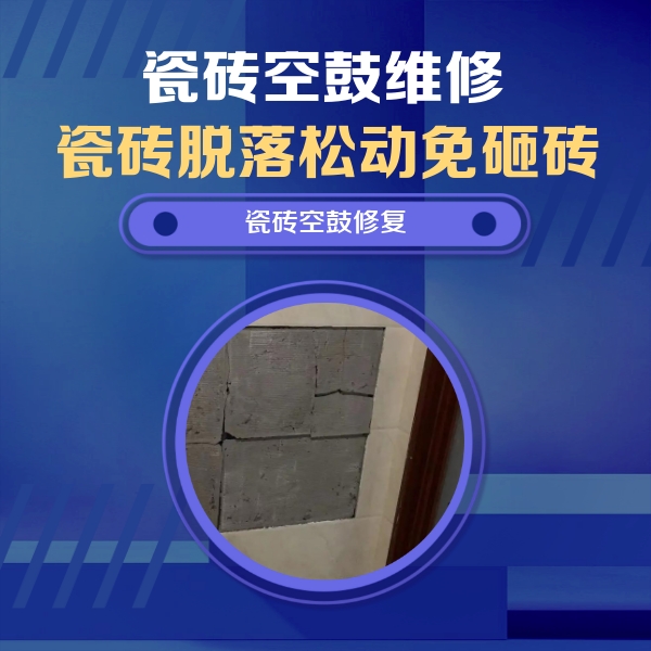 昭平瓷砖空鼓维修公司分享砖缝注浆修补空鼓的注意事项有哪些？