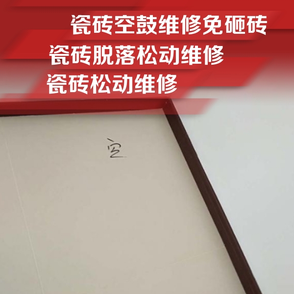 昭平瓷砖空鼓维修公司分享卫生间墙面瓷砖空鼓