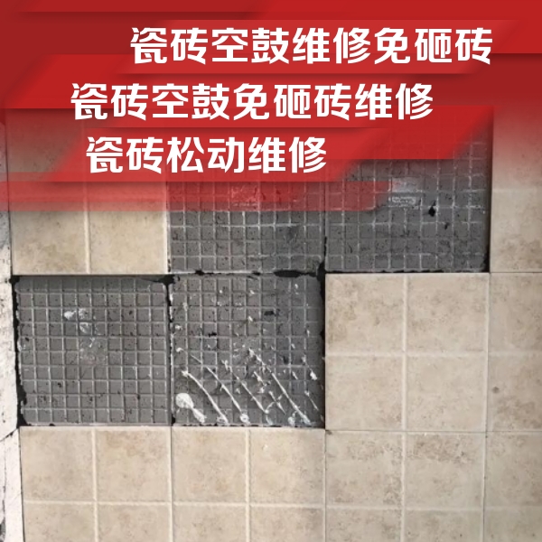 昭平瓷砖空鼓维修公司分享地砖空鼓维修的知识