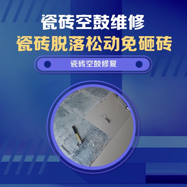 昭平瓷砖空鼓维修公司分享瓷砖松动维修的方法
