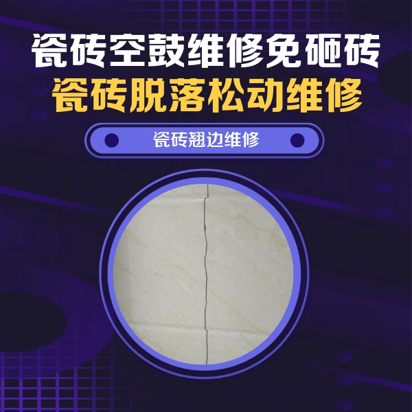 昭平瓷砖空鼓维修公司分享砖缝注浆修补空鼓的具体操作步骤是什么