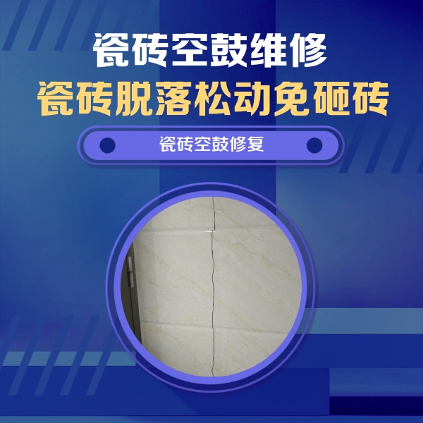 昭平瓷砖空鼓维修公司分享瓷砖空鼓面积较大时，除了注浆修补还有哪些维修方法？